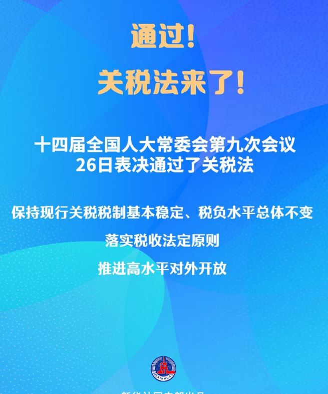 新华社权威快报｜通过！关税法来了