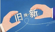 家电业以旧换新迎利好