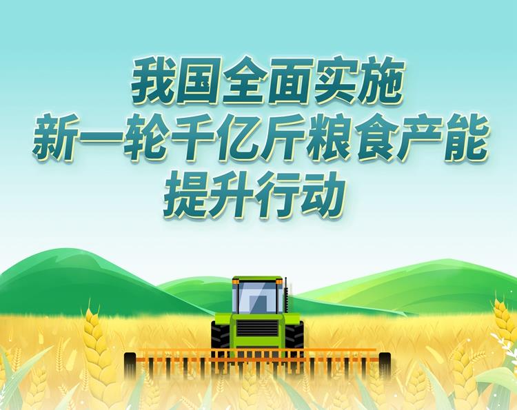 我国全面实施新一轮千亿斤粮食产能提升行动
