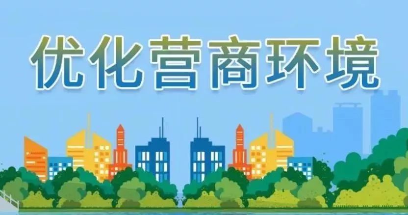 全力以赴，成就一流——优营商环境，强发展磁场