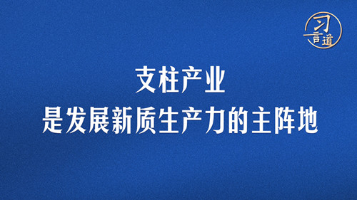 习言道｜支柱产业是发展新质生产力的主阵地