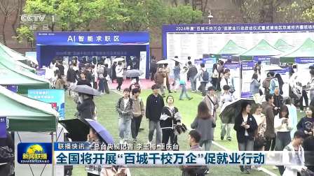 2024年度“百城千校万企”促就业行动启动