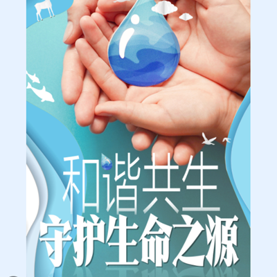 和谐共生丨点滴成诗 守护生命之源
