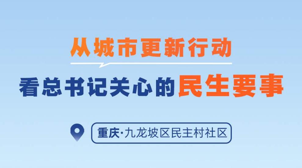 一见·从城市更新行动，看总书记关心的民生要事