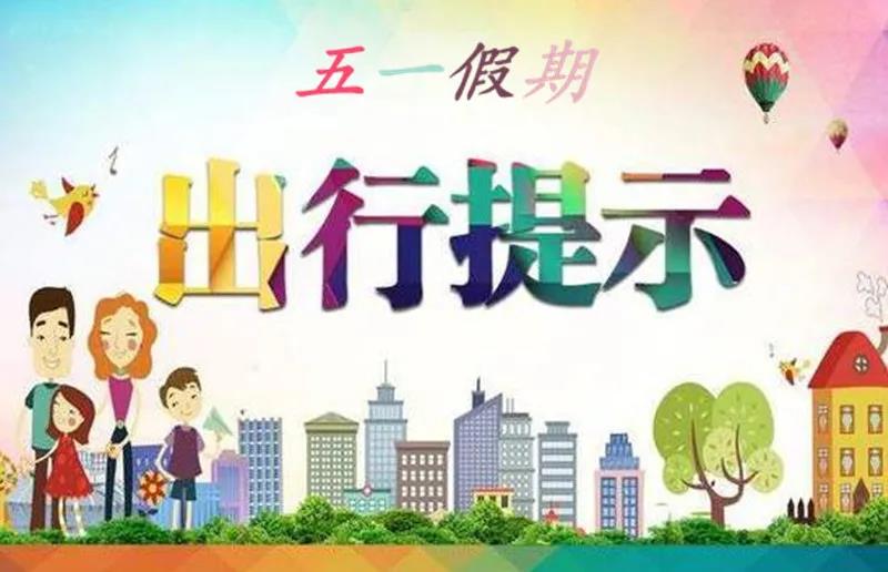 公安部发出“五一”道路交通安全提示