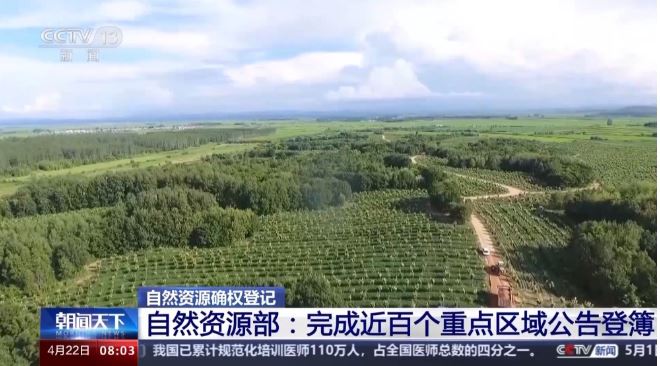 自然资源有“户口本”了！近百个重点区域已完成公告登簿