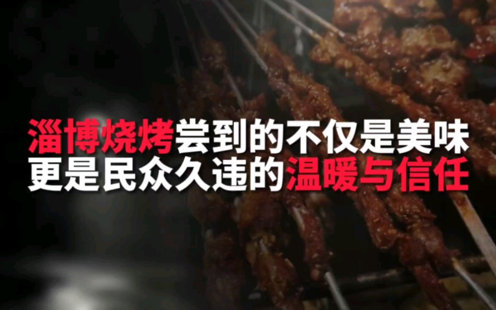 淄博烧烤“复烤”凭什么继续火