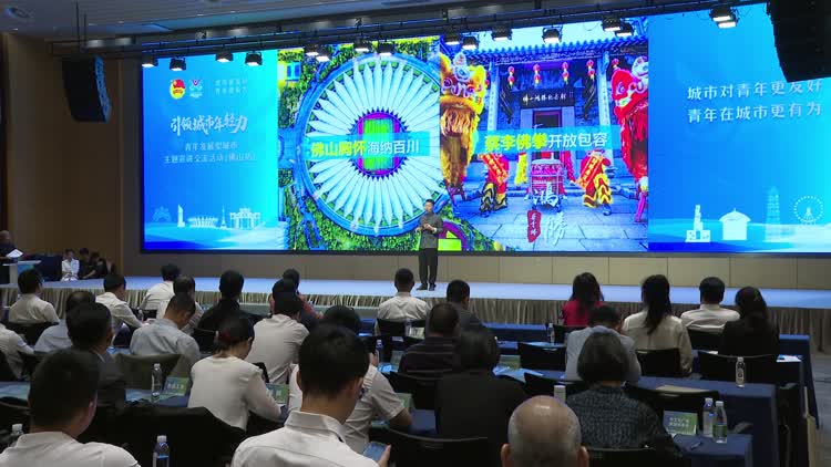 “引领城市年轻力”青年发展型城市首场宣讲交流活动启动