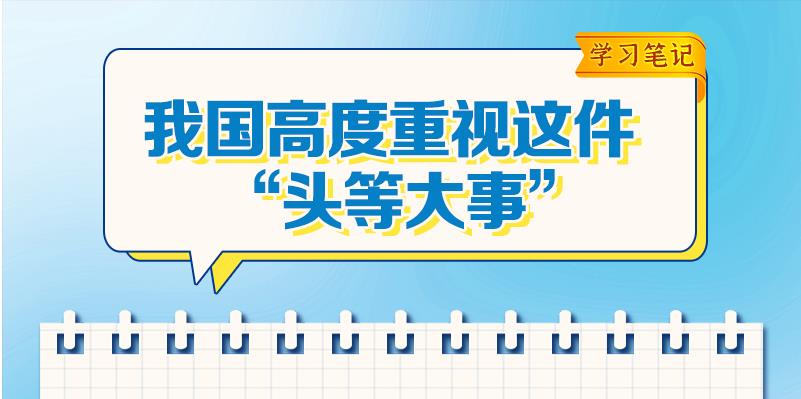 学习笔记｜总书记为何称这件事为“头等大事”