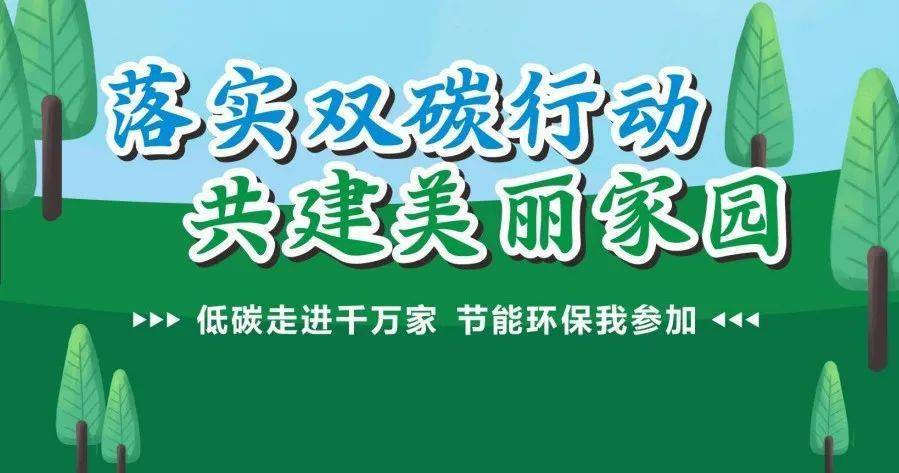 落实“双碳”行动 建设美丽中国