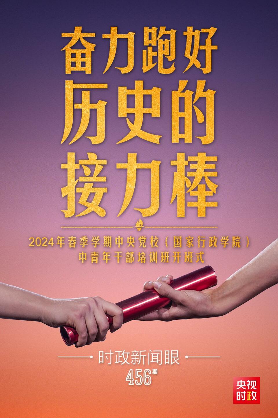 年轻干部要奋力跑好历史的接力棒