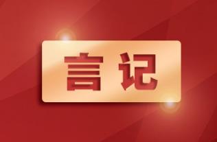 言记丨用好这把“戒尺” 习近平强调加强党的纪律教育