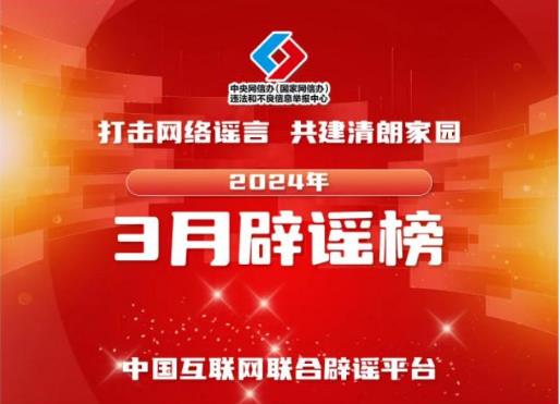 打击网络谣言 共建清朗家园 中国互联网联合辟谣平台2024年3月辟谣榜