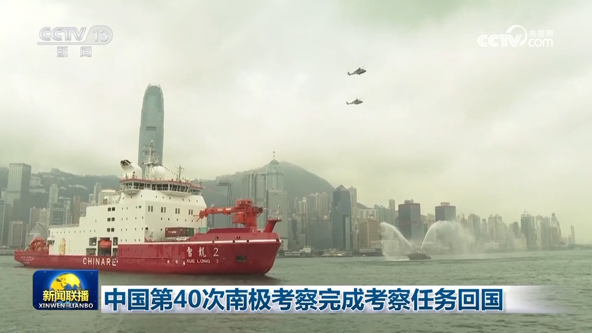 中国第40次南极考察完成考察任务回国