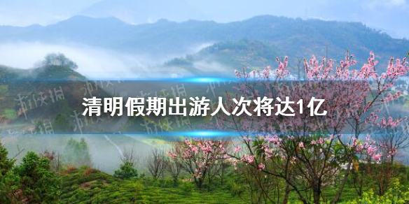 这个清明假期国内出游1.19亿人次，花了539.5亿元