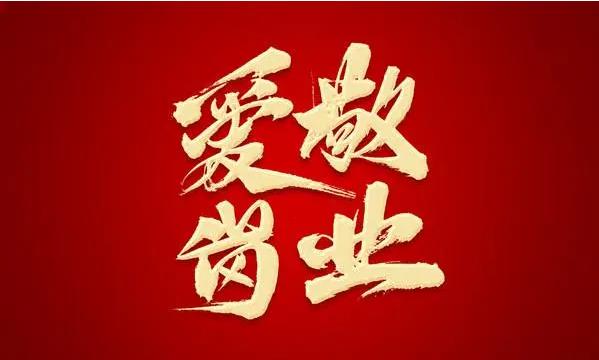 爱岗敬业，做脚踏实地的奋斗者（筑梦现代化 共绘新图景·劳动者之歌）