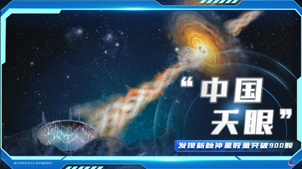 极目星空 步履不停——“中国天眼”为世界天文提供“中国智慧”