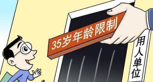 打破“35岁门槛”，消除歧视促平等就业