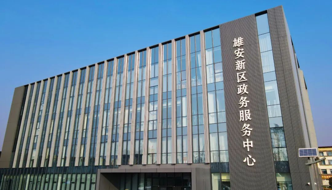 雄安新区发布产业政策“免申即享”工作举措