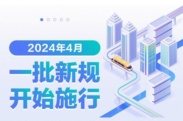 4月，一批新规开始施行