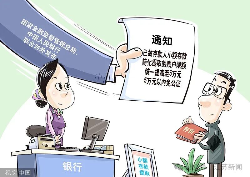 进一步便利群众办理存款继承 5万元以下无需公证