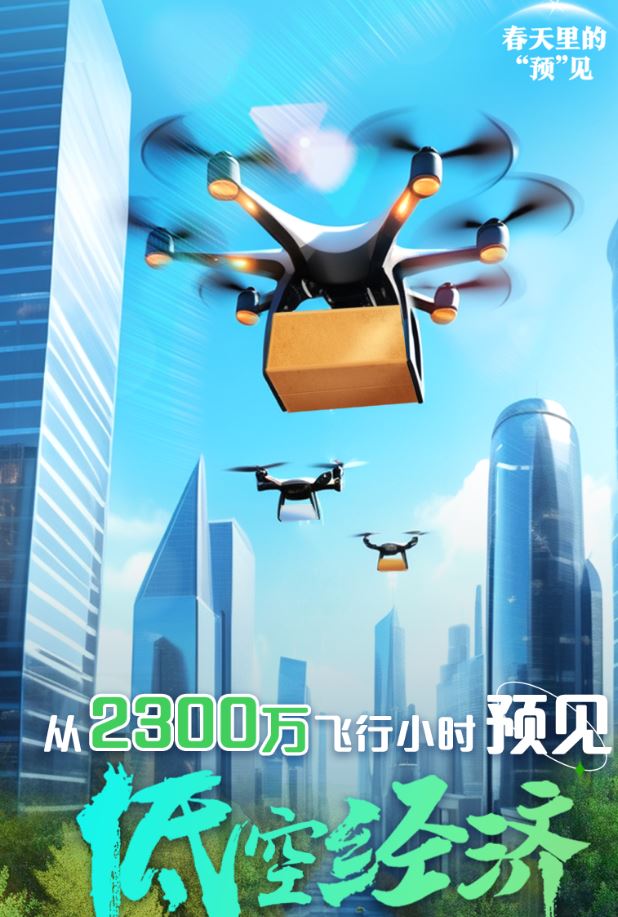 春天里的“预”见｜从2300万飞行小时预见低空经济