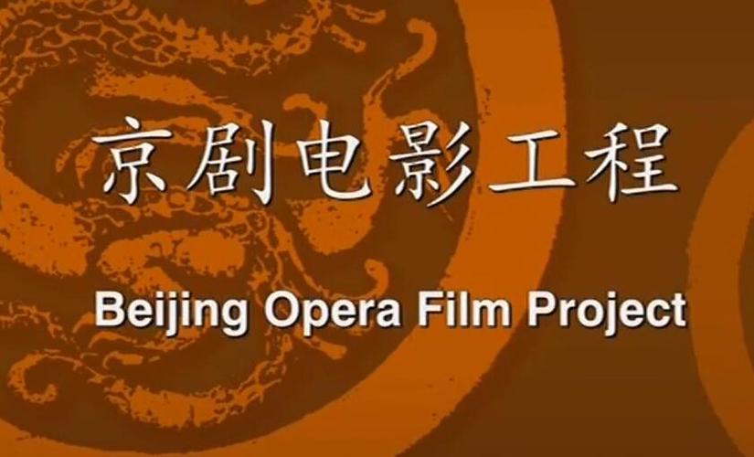 “京剧电影工程”经典影片展映活动启幕