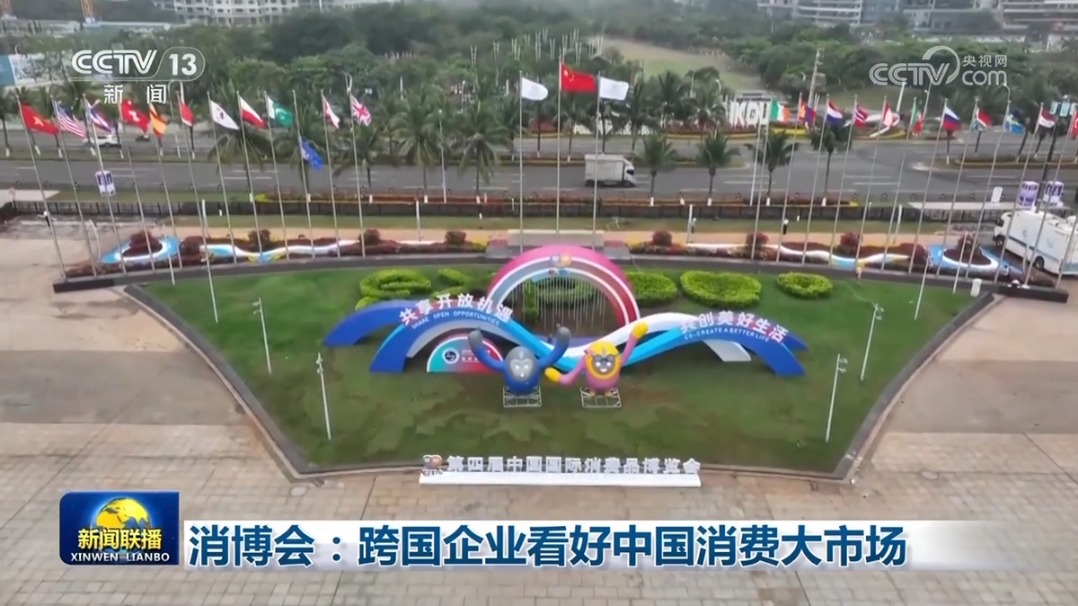 消博会：跨国企业看好中国消费大市场