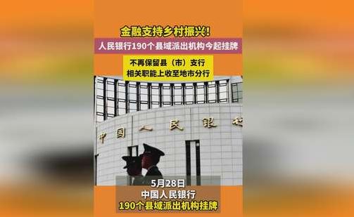 中国人民银行190个县域派出机构挂牌