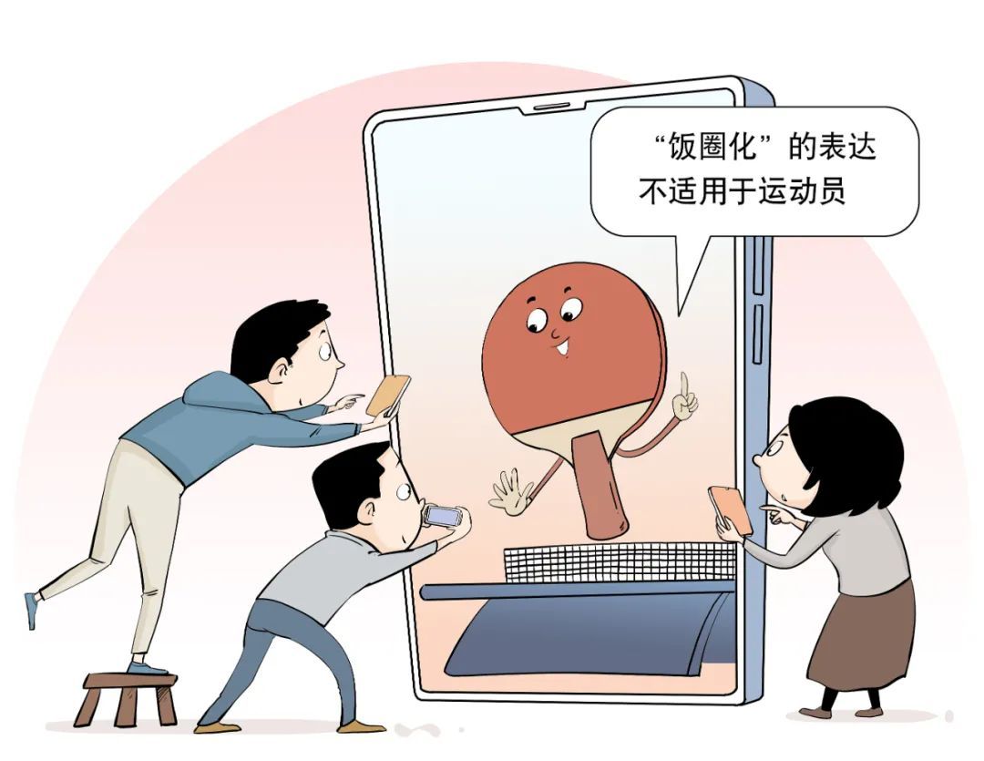 国家体育总局：坚决抵制畸形“饭圈文化”侵蚀体育领域