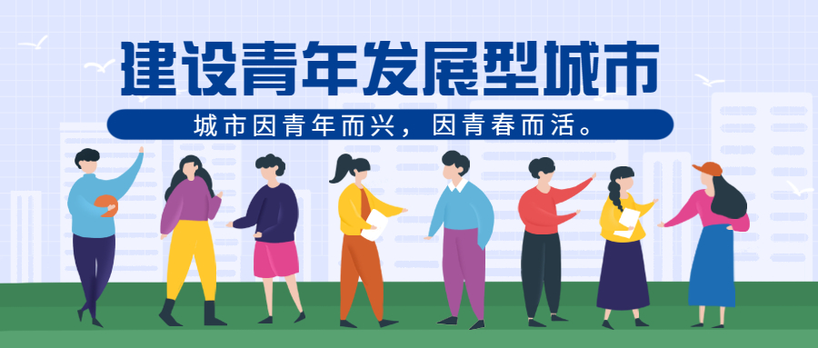 杭州加强青年发展型城市建设