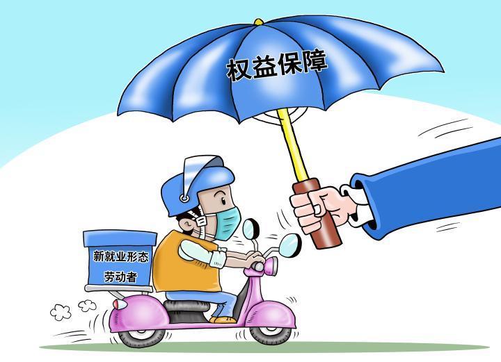 新就业形态劳动者的社保难题如何破解