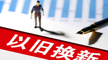 畅通“换新+回收”全链条