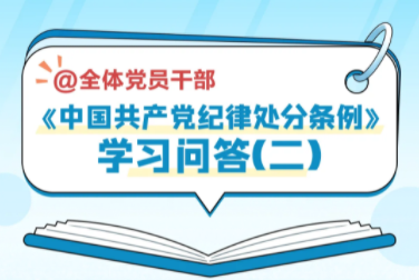 《中国共产党纪律处分条例》学习问答（二）