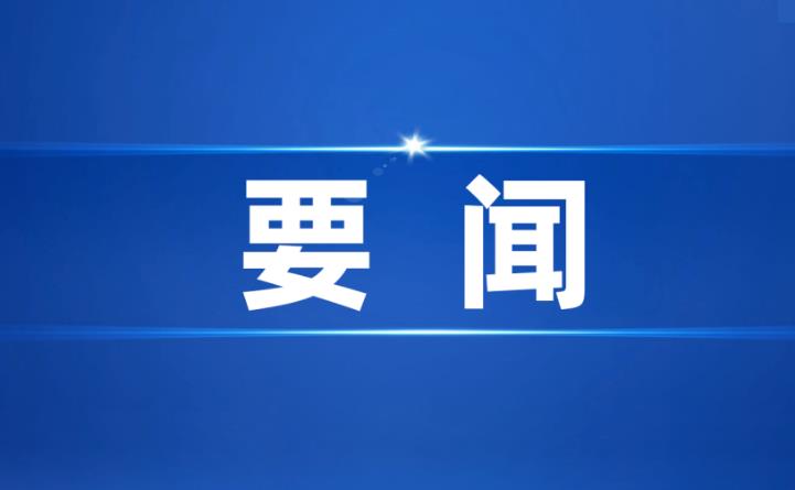 江绍华督导重点项目建设与运营工作