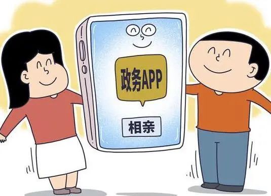 两个月涨粉30万 政务APP里的相亲平台为啥火？
