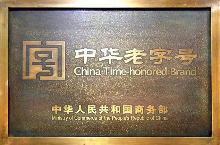 让老字号创出新活力