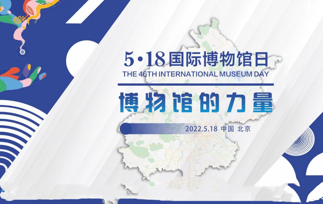 “2024北京博物馆月”活动将于5月18日启动