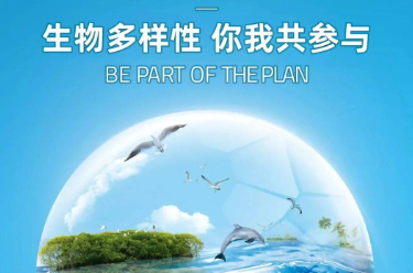 中国为生物多样性保护提供全球协作样本