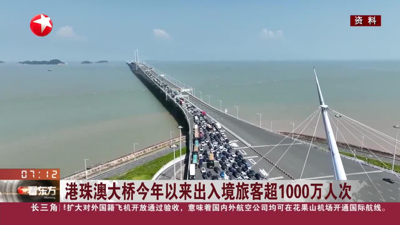 港珠澳大桥出入境旅客今年已超1000万人次