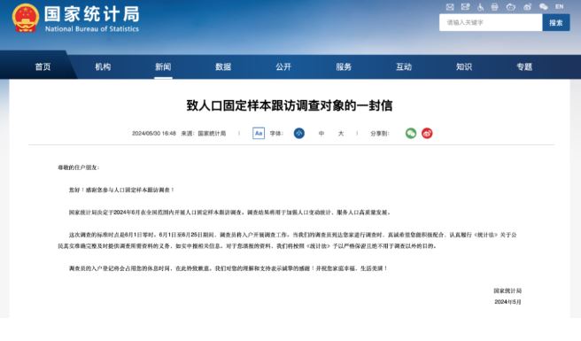 国家统计局决定于6月开展人口固定样本跟访调查