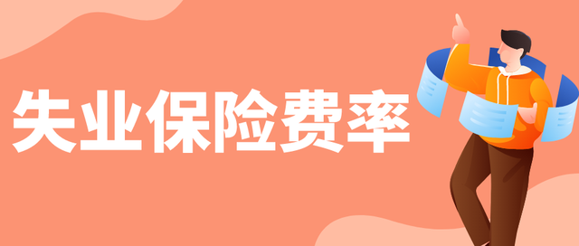 惠企政策延续！1%失业保险费率延至2025年底