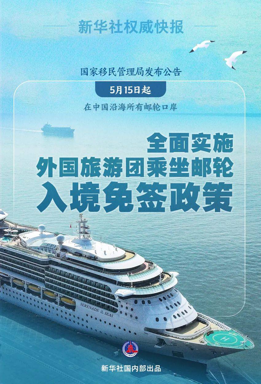 5月15日起外国旅游团乘坐邮轮入境免签