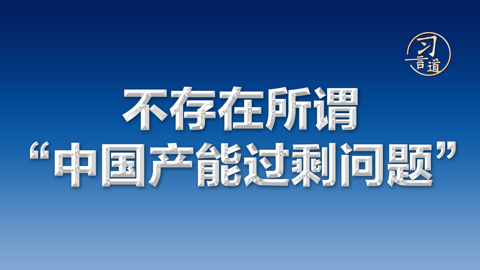 习言道｜不存在所谓“中国产能过剩问题”