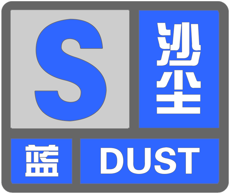 沙尘暴蓝色预警：山西陕西等6省区部分地区有扬沙或浮尘