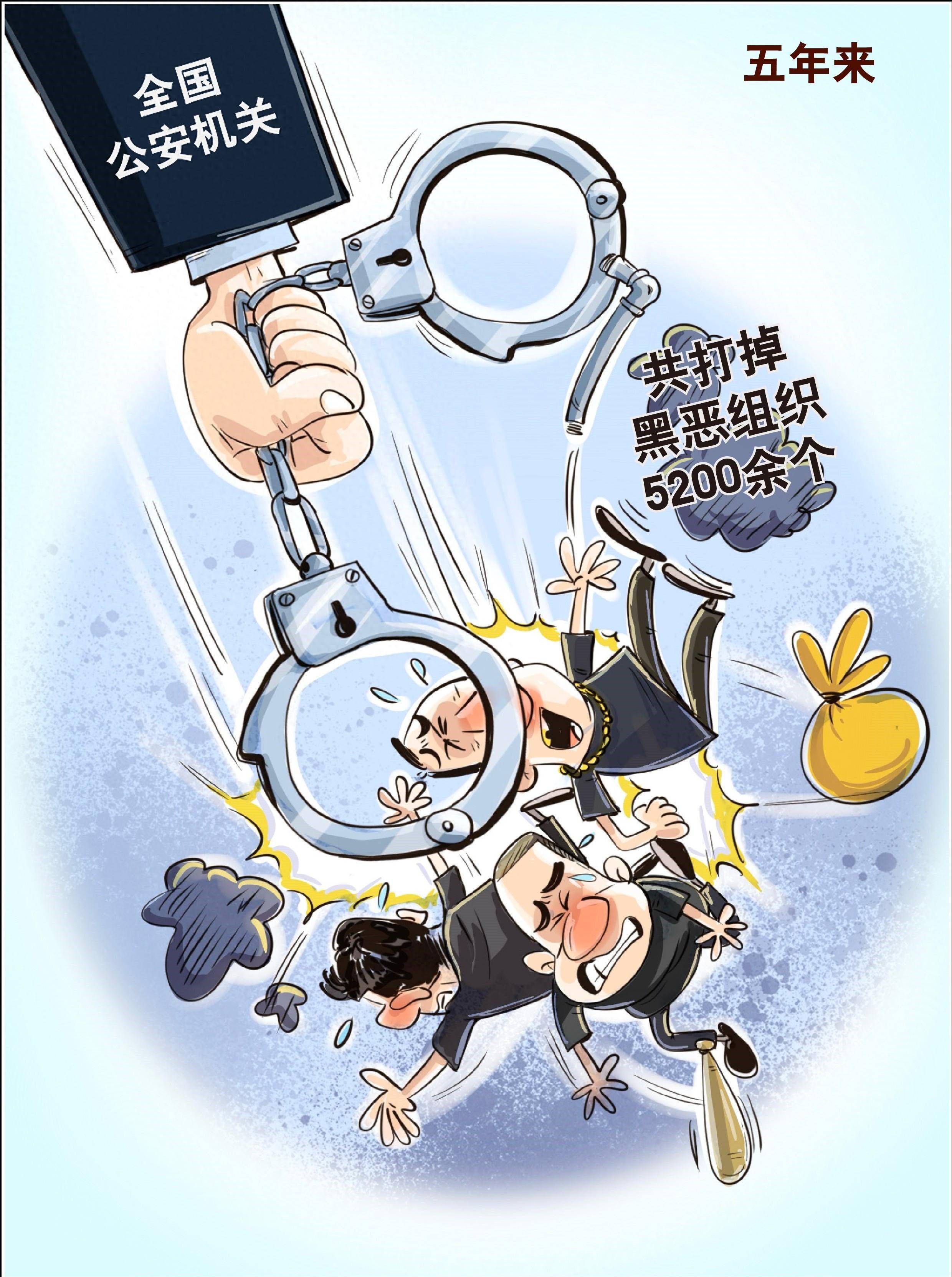 五年来公安机关共打掉黑恶组织5200余个