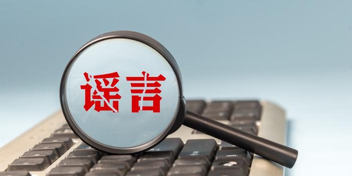 累计处置违法违规账号10859个！第四批网络谣言典型案例曝光