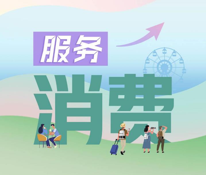 尺素金声 | 需求回暖有后劲，服务消费跃上新层次