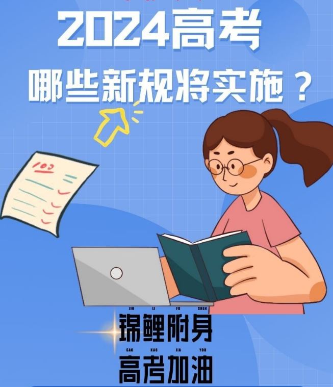 2024高考哪些新规将实施？