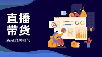 重点把控直播商品质量